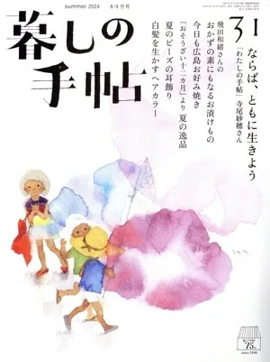 暮しの手帖(31 summer 2024 8-9月号) 隔月刊誌