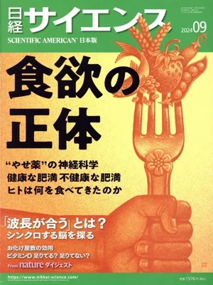 日経サイエンス(2024年9月号) 月刊誌