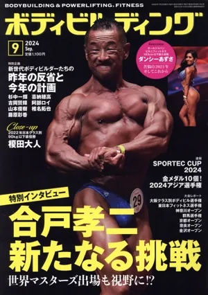 BODY BUILDING(9 2024 Sep.) 月刊誌