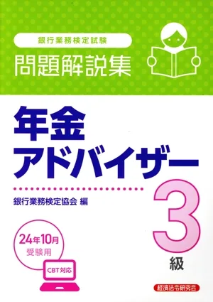 銀行業務検定試験 年金アドバイザー3級 問題解説集(24年10月受験用)