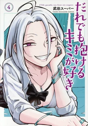 だれでも抱けるキミが好き(4) ヤングマガジンKCSP