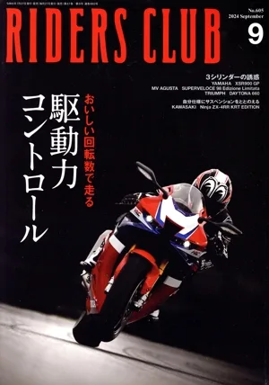 RIDERS CLUB(2024年9月号) 月刊誌