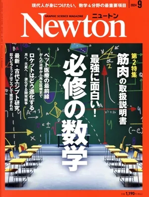 Newton(2024年9月号) 月刊誌