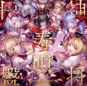 神将寿唄円盤 ~GRANBLUE FANTASY~
