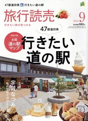旅行読売(9 2024) 月刊誌