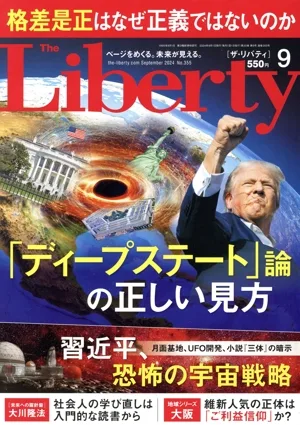 The Liberty(9 September 2024 No.355) 月刊誌