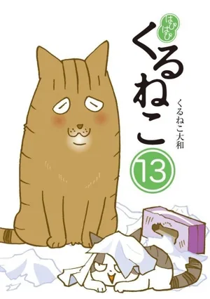 はぴはぴくるねこ コミックエッセイ(13)
