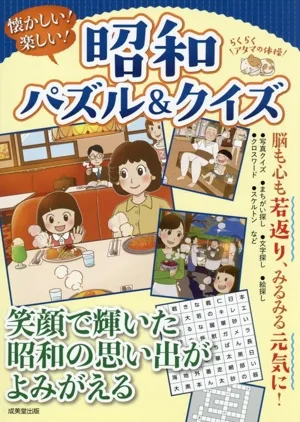 昭和パズル&クイズ 懐かしい!楽しい!