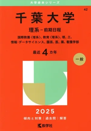 千葉大学 理系-前期日程(2025年版) 国際教養〈理系〉、教育〈理系〉、理、工、情報・データサイエンス、園芸、医、薬、看護学部 大学赤本シリーズ42