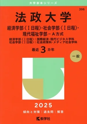 法政大学 経済学部〈Ⅰ日程〉・社会学部〈Ⅰ日程〉・現代福祉学部-A方式(2025年版) 経済学部〈Ⅰ日程〉:国際経済・現代ビジネス学科 社会学部〈Ⅰ日程〉:社会政策科・メディア社会学科 大学赤本シリーズ396