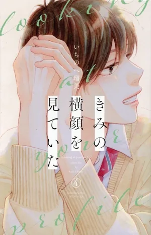 きみの横顔を見ていた(4) 別冊フレンドKC