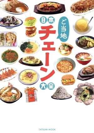 日本ご当地チェーン大全 TATSUMI MOOK
