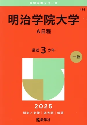 明治学院大学 A日程(2025年版) 大学赤本シリーズ416