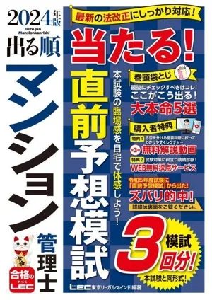 出る順マンション管理士 当たる!直前予想模試(2024年版) 出る順マンション管理士シリーズ