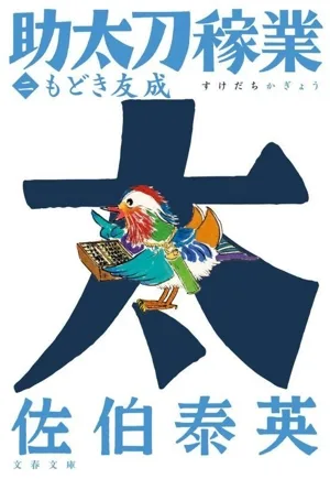 助太刀稼業(二) もどき友成 文春文庫