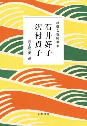 精選女性随筆集 石井好子 沢村貞子 文春文庫