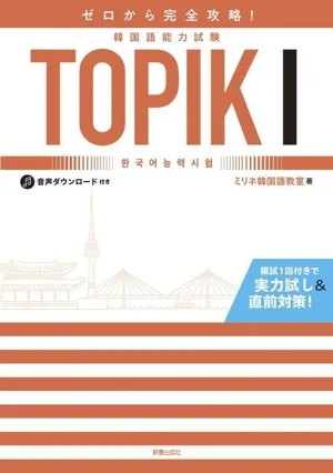 Complete strategy from zero! Korean Language Proficiency Test TOPIKⅠ