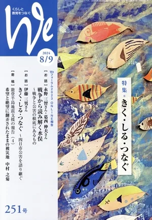 くらしと教育をつなぐ We(251号(2024年8/9月号)) 特集 きく・しる・つなぐ