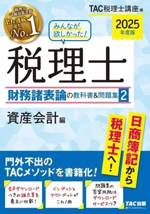 みんなが欲しかった!税理士 財務諸表論の教科書&問題集 2025年度版(2) 資産会計編