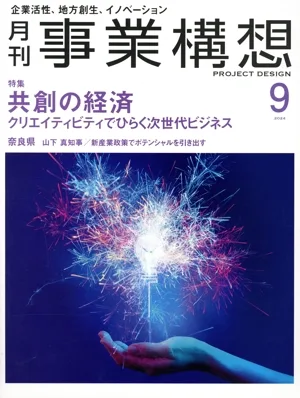 事業構想(9 SEPTEMBER 2024) 月刊誌