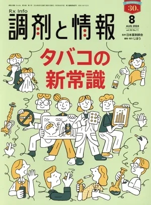 調剤と情報(8 2024 Vol.30) 月刊誌