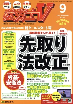 社労士V(9 2024 SEP VOL.361) 月刊誌