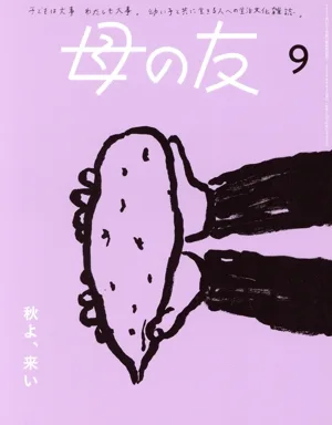 母の友(2024年9月号) 月刊誌
