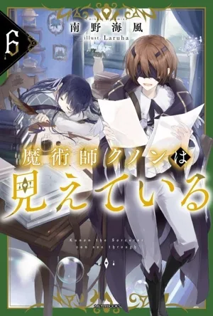 The magician Kunon is visible (6) Kadokawa BOOKS