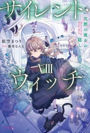 แม่มดเงียบ (VIII) ความลับของแม่มดเงียบ คาโดกาวะ BOOKS
