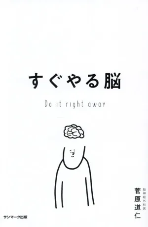 すぐやる脳 今日も、はじめられなかった人へ。