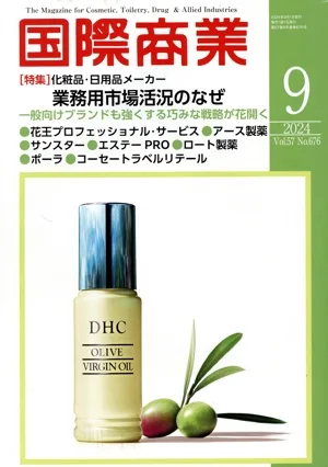 国際商業(9 2024 Vol.57 No.676) 月刊誌