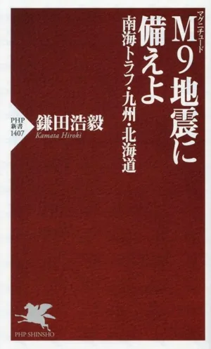 M9地震に備えよ 南海トラフ・九州・北海道 PHP新書1407