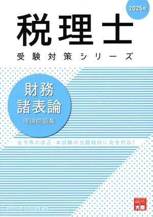 税理士 受験対策シリーズ 財務諸表論 理論問題集(2025年)