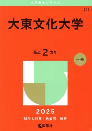 大東文化大学(2025年版) 大学赤本シリーズ309