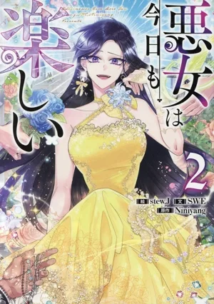 悪女は今日も楽しい(2) カラフルハピネス
