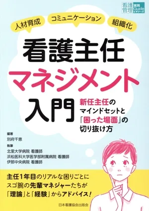 看護主任マネジメント入門 新任主任のマインドセットと「困った場面」の切り抜け方 人材育成 コミュニケーション 組織化 看護管理実践Guideビギナーズ