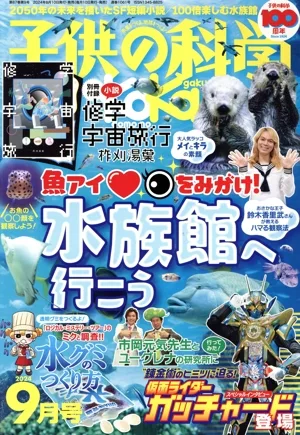 子供の科学(2024年9月号) 月刊誌
