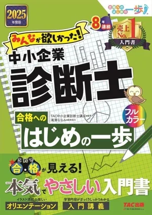 みんなが欲しかった!中小企業診断士 合格へのはじめの一歩(2025年度版) 合格へのはじめの一歩シリーズ