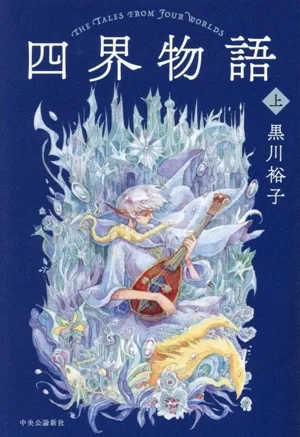四界物語(上)