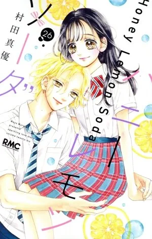 ハニーレモンソーダ(26) りぼんマスコットC