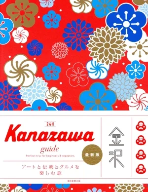 Kanazawa guide 24H 最新版
