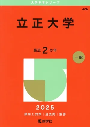立正大学(2025年版) 大学赤本シリーズ426