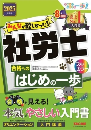 みんなが欲しかった!社労士 合格へのはじめの一歩(2025年度版) 合格へのはじめの一歩シリーズ