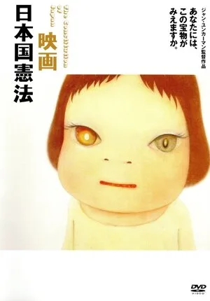 映画 日本国憲法