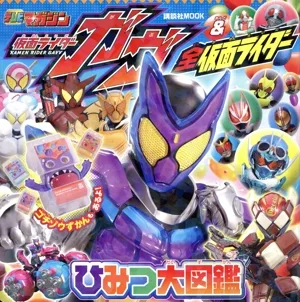 仮面ライダーガヴ&全仮面ライダー ひみつ大図鑑 講談社MOOK テレビマガジン