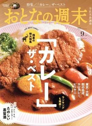 おとなの週末(2024年9月号) 月刊誌
