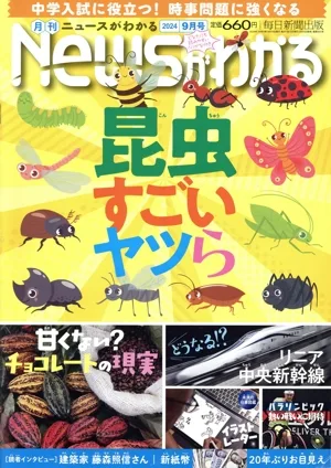 Newsがわかる(2024年9月号) 月刊誌