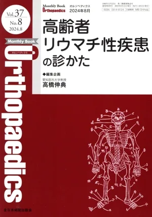 Orthopaedics(2024 8月 Vol.37 No.8) 月刊誌