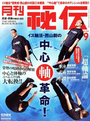 月刊 秘伝(9 2024 SEP) 月刊誌