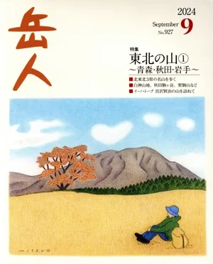 岳人(9 2024 September No.927) 月刊誌